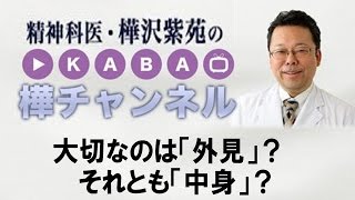 大切なのは「外見」？　それとも「中身」？　【精神科医・樺沢紫苑】