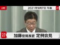 加藤官房長官 定例会見【2021年9月7日午後】