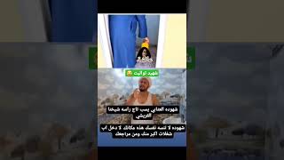 شاهد قبل الحذف فضيحة شهيد العتابي 😱 | #شهوده العتابية | شهيد تواليت 🤭😂 | عائشة بنت ابي بكر