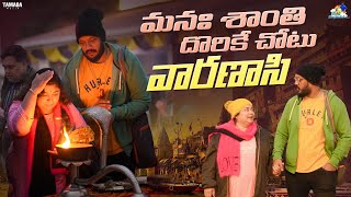 మనః శాంతి దొరికే చోటు వారణాసి || Varanasi Tour || Neeli Meghaalaloo || Tamada Media