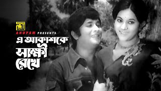 E Akashke Sakkhi Rekhe | এ আকাশকে সাক্ষী রেখে | Razzak \u0026 Bobita | Khurshid Alam | Shohag