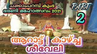 Part 2 ULSAVAM|ചക്കാംപറമ്പ് കുംഭ ഭരണി മഹോത്സവ ദിവസം നടന്ന ആറാട്ട്|കാഴ്ച്ച ശീവേലി|NEXT VIDEO MELAM