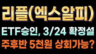 [리플(엑스알피) 전망] 🔥긴급🔥ETF 승인, 3/24 확정설!! 주후반 5천원 상회 가능? 대박입니다! #XRP #리플 #엑스알피 #SEC소송 #나스닥상장 #ETF