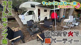 【3話】初めてのオートキャンプ場☆夜は焚き火で鍋パーティー☆おっさん達の夜はこんな感じ！！【キャンピングカーで行く富士山周辺の旅】