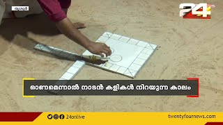 ഓണമെത്തി, നാടൻ കളികളും എത്തി; തൃശൂരിലെ പ്രശസ്ത തായംകാളി മത്സര വിശേഷം | Thayam Kali