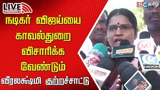 🔴Live : Veeralakshmi Press meet | Actor Vijay |  Actress Suchithra | TMP | Dhanush | IBC Tamil