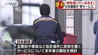 「荷物置いていきます」　日本郵便「置き配」開始へ(18/07/23)