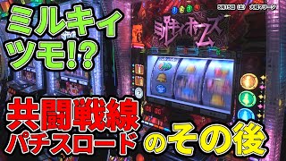 共闘戦線パチスロードのミルキィホームズ1/2の奇跡、そのまま打ってみた