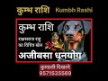 अजीब सा धनयोग कुम्भ राशि राक्षसराज राहु का विचित्र खेल kumbh rashi