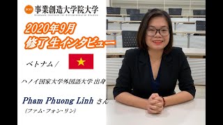 【起業･事業承継･MBA取得：事業創造大学院大学】修了生インタビュー/ベトナム/ハノイ国家大学外国語大学出身/Pham Phuong Linh (ファム・フォン・リン)さん