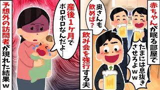 【2chスカッと】育休を悪用するクズ夫が深夜飲み会を強行→赤ちゃん大泣きでも無視！そこへある人物が緊急凸で人生終了ww