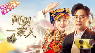 《阿坝一家人》第4集｜蒲巴甲 缪婷茹 容尔甲 杨猛 EP4【捷成华视偶像剧场】