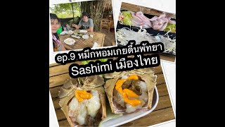 Thai Style Sashimi ซาชิมิเมืองไทย หมึกหอมเกยตื้น พัทยา ep.9 by Shera the Secret Review