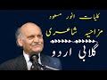 Anwar Masood Funny Poetry || Gulabi Urdu || Kulyat e Anwar Masood Mazahiya Shayari گلابی اردو