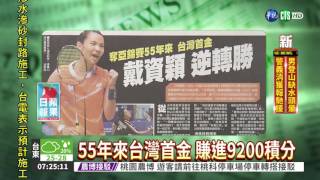 奪亞錦賽台灣首金 戴資穎逆轉勝