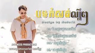 បទកំពុងល្បីខ្លាំង រំខានបង/អូនយូរពេកហើយ ស្ដាប់ហើយស្រក់ទឹកភ្នែកនឹកដល់សង្សារចាស់ 😭🥀🥀💔