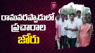 విజయవాడ రూరల్ రామవరప్పాడులో ప్రచారాల జోరు | AP Local Body Elections | Prime9 News