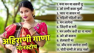 Ahirani Romantic Song | Khandeshi Ahirani Superhit Song | Ahirani Superhit Songs Jukebox !