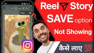 Instagram Reels Save Option Not Showing | Reels Save Karne Ka Option nahi aa raha hai Story me 2024