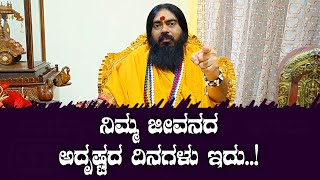 ನಿಮ್ಮ ಜೀವನದ ಅದೃಷ್ಟದ ದಿನಗಳು ಇದು..!