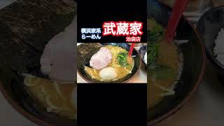 横浜家系らーめん『武蔵家』【家系ラーメン】