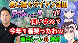 何もしてないのに急に喘ぎだしたダイアン津田にツボるちーちゃんとmadillerr 面白シーン6連続【勇気ちひろ/にじさんじ/吉本興業/切り抜き/APEX】