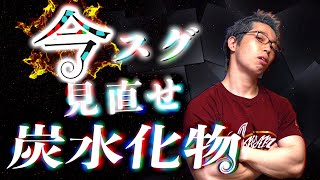 【筋トレ】今スグ見直せ炭水化物！ 日本人にタンパク質至上主義が通用しない理由。