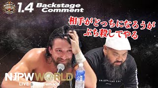 ジェイ「 相手がどっちになろうが、ぶち殺してやる」1.4 #njwk14 Backstage comments: 7th match