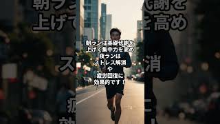 朝と夜、どっちのランニングがいいの？#shorts