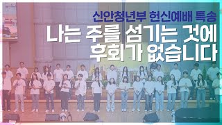 [2023.05.21] 청년부 헌신예배 | 청년부 소개영상 및 특송 | #신안청년부