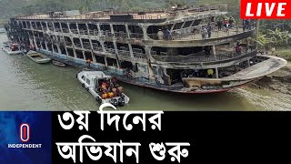 সুগন্ধা নদীতে কাজ করছে ফায়ার সার্ভিস ও কোস্ট গার্ড || Jhalokathi Launch