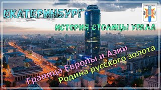 История Екатеринбурга, столицы Урала и Родины русского золота. Именно здесь начинается русская Азия.