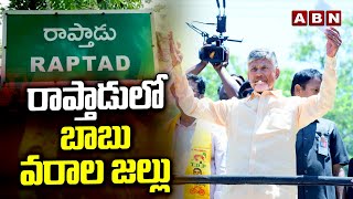 రాప్తాడులో బాబు వరాల జల్లు | Chandrababu About Manifesto in Raptadu | ABN Telugu