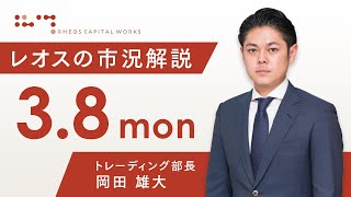 レオスの市況解説2021年3月8日