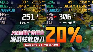 【KENNY】遊戲性能提升20%??AMD用戶的福音：Windows 11 KB5041587 升級補丁實測【4K】