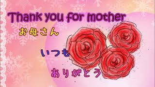 母の日☆Mother's day☆メッセージカード動画☆Thank you for motherいつもありがとう☆