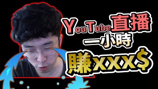 公開YT直播收入但先回留言｜聯盟戰棋直播收入｜嘴砲為娛樂效果沒有生氣跟認真的成份｜賺錢2020