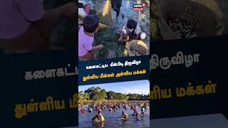 Ponnamaravathi | களைகட்டிய  மீன்பிடி திருவிழா துள்ளிய மீன்கள் அள்ளிய மக்கள் | Fish Festival