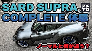 SARD SUPRA COMPLETE   |  サードスープラコンプリートカー を 体感！