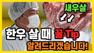 한우 고를 때 주의해야할 점! (어디서 사야할까!)