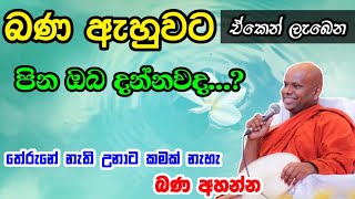 බණ අහන්න, තේරුනේ නැති උනාට කමක් නෑ..... / welimada saddhaseela thero