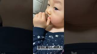 【１歳児の日常】自分で作った料理に納得のいかない１歳#shorts #子育て #1歳児#料理#シェフ #baby