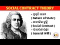 social contract of rousseau in odia ।। ସାମାଜିକ ଚୁକ୍ତି ।। samajika chukti