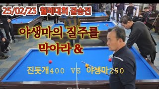 칠보당구동호회  진돗개 400대결 야생마 250  ,  25/02/23 월례대회  결승전