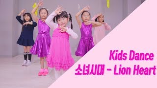 소녀시대 - Lion Heart KIDS cover dance[대구댄스학원/대구플레이댄스학원]