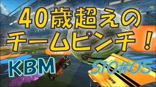 【ロケリ】40歳超えのチームピンチ！ | 40歳からのKBMロケットリーグ S10#05