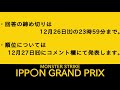 モンスト 笑いを取ってギフトカードと交換しよう モンストipponグランプリ最終回 モンスト大喜利