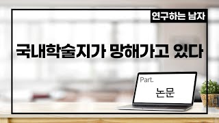 국내 학술지가 망해가고 있다(part. 논문)