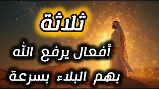 كيف يرفع الله البلاء عنك بسرعة؟ جربها الآن وسترى الفرج!