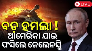 LIVE | Ukraine Russia war Update | ଜେଲେନ୍‌ସ୍କିଙ୍କ ଆମେରିକା ଗସ୍ତ ପଡ଼ିଲା ମହଙ୍ଗା | Putin | Odia News